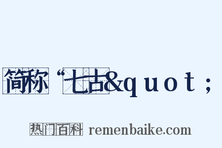 简称“七古&quot;是什么意思的图片